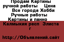 Продам.Картины ручной работы. › Цена ­ 5 - Все города Хобби. Ручные работы » Картины и панно   . Калмыкия респ.,Элиста г.